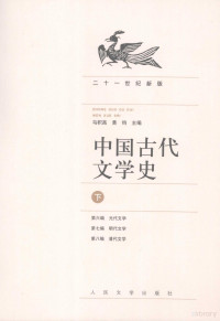 马积高，黄钧主编, Ma Jigao, Huang Jun zhu bian, 马积高, 黄钧主编, 马积高, 黄钧 — 中国古代文学史 下