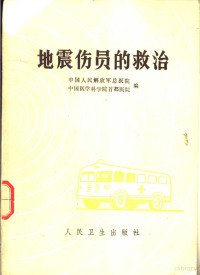 中国人民解放军总医院，中国医学科学院首都医院编 — 地震伤员的救治