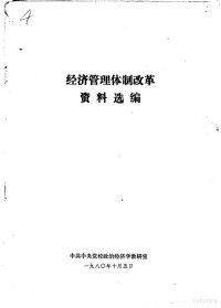 中共中央党校政治经济学教研室 — 经济管理体制改革资料选编