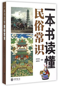 赵宗福，梁家胜编著, Zhao Zongfu, Liang Jiasheng, 赵宗福, editor, author, CNPeReading, 趙宗福, 編著者 — 一本书读懂民俗常识