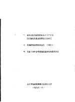 上海市毛麻纺织科学技术研究所 — 一、消化吸收引进技术改造B271型精纺梳毛机提高除草效能的研究 二、引纬原理及织机的发展 译文 三、引进ILMA公司常温液流染色机使用探讨