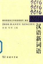 侯敏，邹煜主编 — 2016汉语新词语