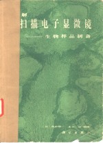 （日）田中敬一，永谷隆编辑；李文镇等译 — 图解扫描电子显微镜 生物样品制备