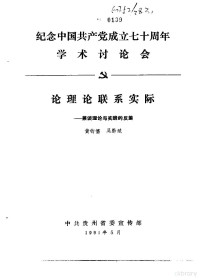 黄钧儒，吴黔斌 — 纪念中国共产党成立七十周年学术讨论会 论理论联系实际-兼谈理论与实践的反差