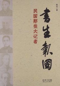 陈龙著, Chen Long zhu, CNPeReading, 陈龙, 1965-, 陈龙著, 陈龙 — 书生报国 民国那些大记者