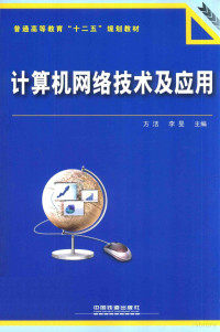 方洁，李旻主编；李翠琳副主编, 方洁, 李旻主编, 方洁, 李旻 — 计算机网络技术及应用