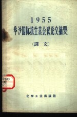 化学工业出版社编 — 1955年华沙国际抗生素会议论文摘要 译文