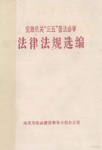 南充市法制建设领导小组办公室编 — 法律法规选编