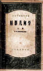 切特维鲁新著；东北师范大学几何教研室译；杨春田，孙福元校 — 高等学校教学用书 射影几何学 上