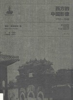 卞修跃主编 — 西方的中国影像 1793-1949 海达·莫理循卷 1