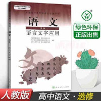 人民教育出版社，课程教材研究所，中学语文课程教材研究开发中心，北京大学中文系，语文教育研究所编著, Lu Jianming zhu bian, 陆俭明主编, 陆, 俭明 — 普通高中课程标准实验教科书 语文 选修 语言文字应用