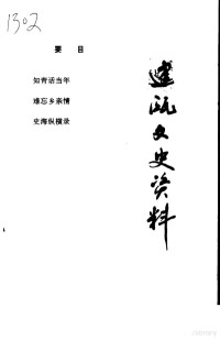 建瓯市政协文史资料委员会编 — 建瓯文史资料 第22辑