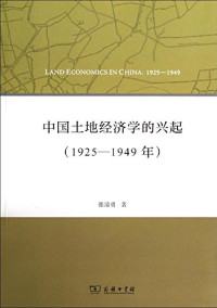 张清勇著, Zhang Qingyong zhu, 张清勇, author, 張清勇, 文字作者, 张清勇著, 张清勇 — 中国土地经济学的兴起 1925-1949年