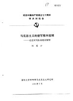 林建公 — 纪念中国共产党成立七十周年学术讨论会 马克思主义的建军根本原则-论党对军队的绝对领导