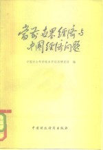 中国社会科学院世界经济研究所编 — 当前世界经济与中国经济问题