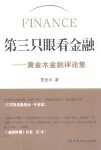 黄金木著, 黄金木, (1972- ), 黄金木著, 黄金木 — 第三只眼看金融 黄金木金融评论集