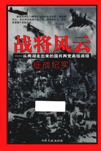 蒋斌著, 蒋斌, active 2015, author — 战将风云 从两湖走出来的国共两党高级将领征战纪实