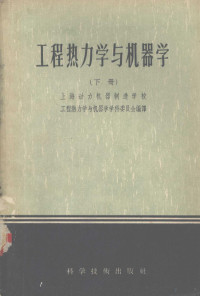 上海动力机器制造学校，工程热力学与机器学学科委员会编译 — 工程热力学与机器学 下