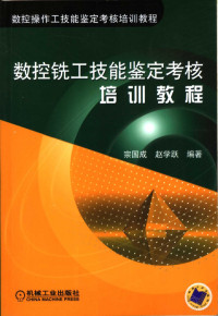 宗国成 — 数控操作工技能鉴定考核培训教程 数控铣工技能鉴定考核培训教程