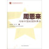 金新果，赵力兵著, Jin Xinguo, Zhao Libing zhu, 金新果, author — 周恩来与新中国的国防事业