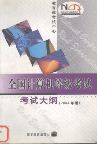 教育部考试中心编 — 全国计算机等级考试考试大纲 2004年版