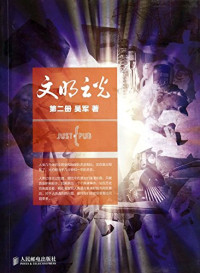 吴军著, 吴军, 1967- author, 吴军著, 吴军 — 文明之光 第4册