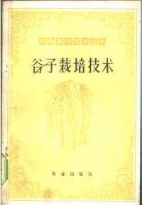 山西省农业科学院等编 — 谷子栽培技术