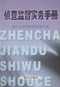 最高人民检察院侦查监督厅编, 最高人民检察院侦查监督厅编, 最高检察院 — 侦查监督实务手册