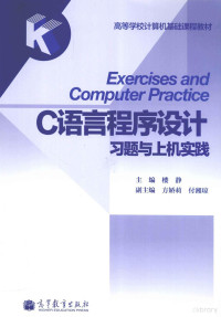 楼静著, 主编楼静, 楼静, 楼静主编, 楼静 — C语言程序设计习题与上机实践 高等学校计算机基础课程教材