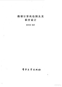 杨钟藩编著, 杨钟藩, ., 1934 4. 19-, 杨钟藩编著, 杨钟藩 — 微型计算机绘图及其程序设计