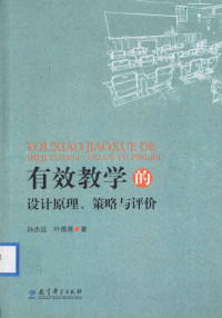 瀛欐澃杩滐紝鍙惰摀钃撹憲, 孙杰远，叶蓓蓓著, Pdg2Pic — 有效教学的设计原理、策略与评价