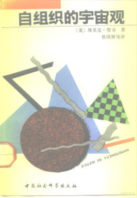 （美）詹 奇（Jantsch，Erich）著；曾国屏等译, (美)詹奇(Jantsch, Erich)著 , 曾国屏等译, 詹奇, Erich Jantsch, 曾国屏, 詹奇 1929- — 自组织的宇宙观