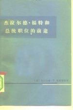 （美）J.F.特霍斯特著；商务印书馆翻译组译 — 杰拉尔德·福特和总统职位的前途