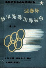 钟善基主编；罗小伟，陶晓永副主编 — 迎春杯数学竞赛指导讲座 第1册