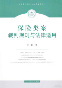 王静著, 王静著, 王静 — 保险类案裁判规则与法律适用