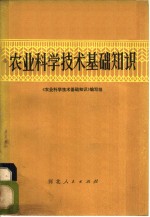 《农业科学技术基础知识》编写组编 — 农业科学技术基础知识