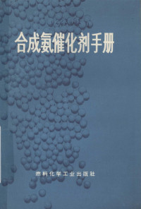 南京化工研究院译 — 合成氨催化剂手册