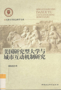 郄海霞著, Qie Haixia zhu, 郄海霞著, 郄海霞 — 美国研究型大学与城市互动机制研究