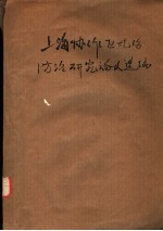  — 上海协作区烧伤防治研究论文选编