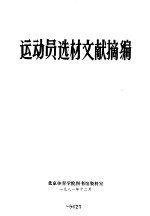 北京体育学院图书馆资料室编辑 — 运动员选材文献摘编