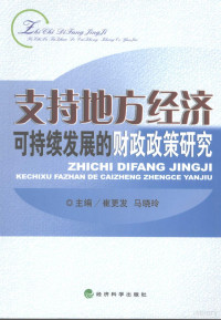 崔更发，马晓玲主编 — 支持地方经济可持续发展的财政政策研究