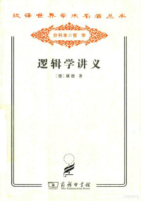 （德）康德著；许景行译, (德)康德著 , 许景行译, 康德, 许景行, Immanuel Kant — 汉译世界学术名著丛书 逻辑学讲义