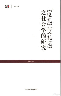 李安宅著, zhu zuo zhe Li Anzhai zhu, 李安宅著, 李安宅 — 《仪礼》与《礼记》之社会学的研究