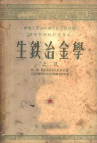 （苏）克拉萨夫采夫（Н.И.Красавцев）著；北京钢铁学院冶金系炼铁教研组译 — 生铁冶金学 上