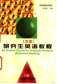 刘鸿章主编；王同顺等编写, 刘鸿章主编, 刘鸿章 — 研究生英语教程 泛读 上