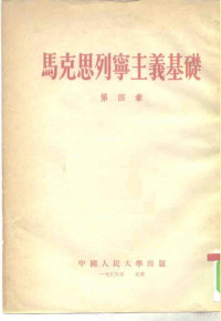 （苏）巴甫洛夫等著；中国人民大学马克思列宁主义教研室译 — 马克思列宁主义基础 第4章