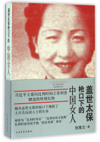 张雅文著, 张雅文, author, Zhang Yawen, 张雅文, 1944- — 盖世太保枪口下的中国女人