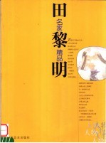 田黎明绘 — 名家精品 田黎明