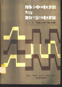 周文彬，秦国荣，赵仕忠，宋玉炎合编 — 脉冲电路与数字电路 上 脉冲电路