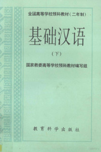 国家教委高等学校预科教材编写组编, 肖义旬, 裘网芗主编, 肖义旬, 裘网芗 — 基础汉语 下